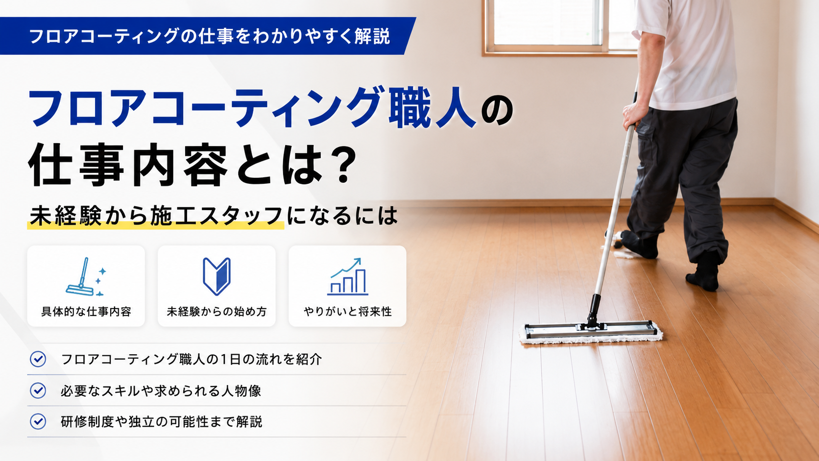 フロアコーティング職人の仕事内容とは