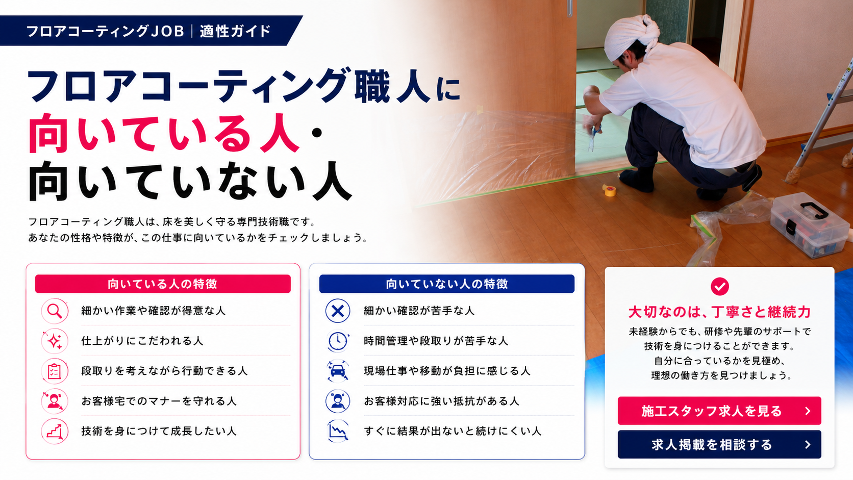 フロアコーティング職人に向いている人　適正ガイド