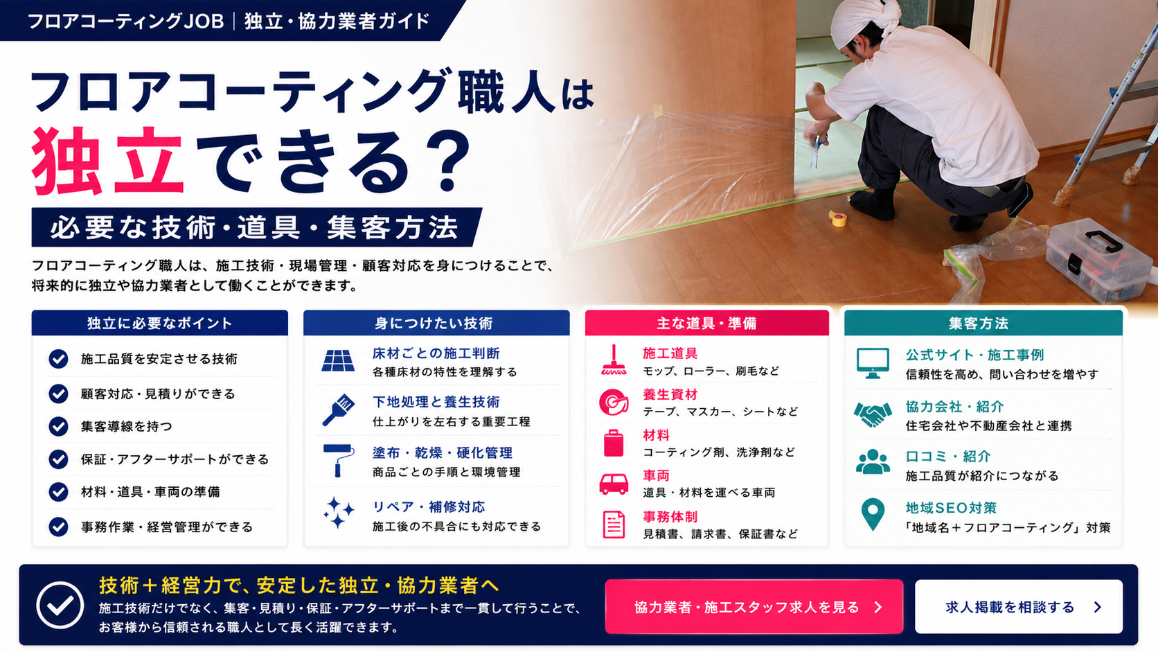 フロアコーティング職人は独立できる？