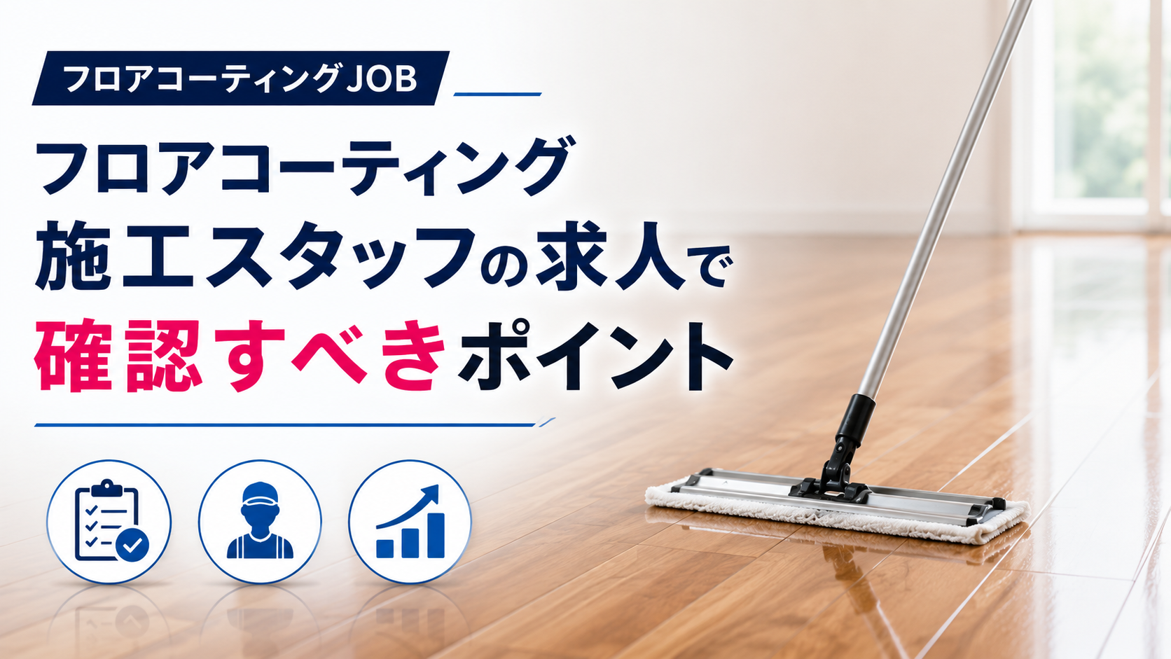 フロアコーティングの求人で確認すべきポイント